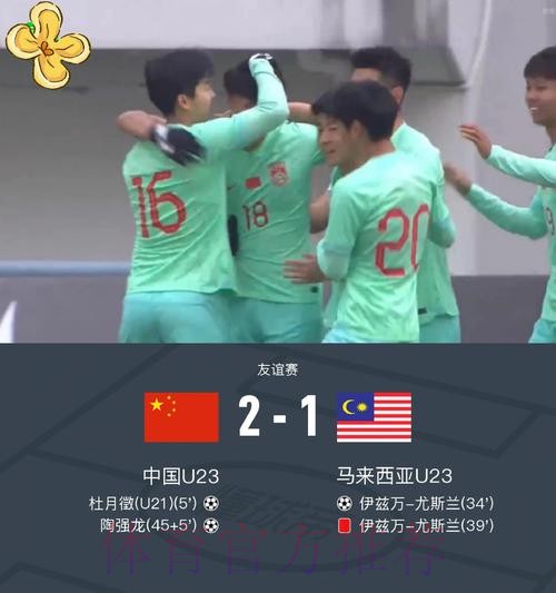 中国国奥队热身赛2:1战胜马来西亚国奥队 中国国奥队热身赛2:1战胜马来西亚国奥队